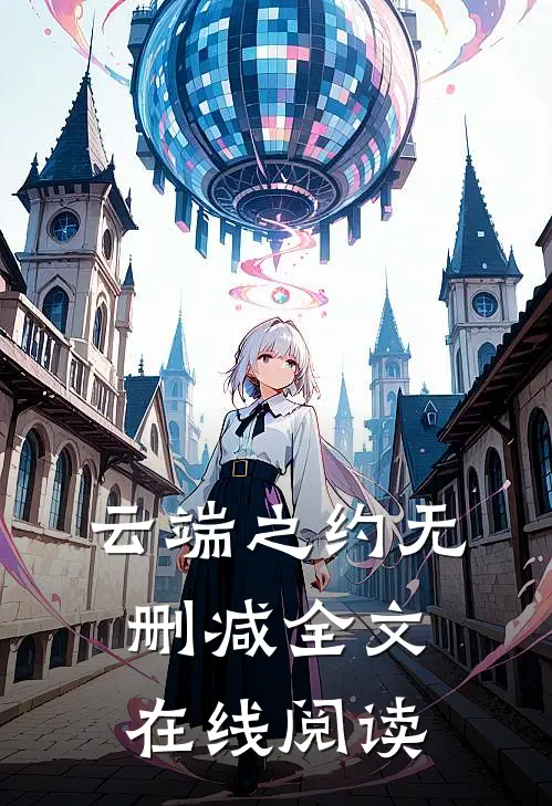 云端之约无删减全文在线阅读