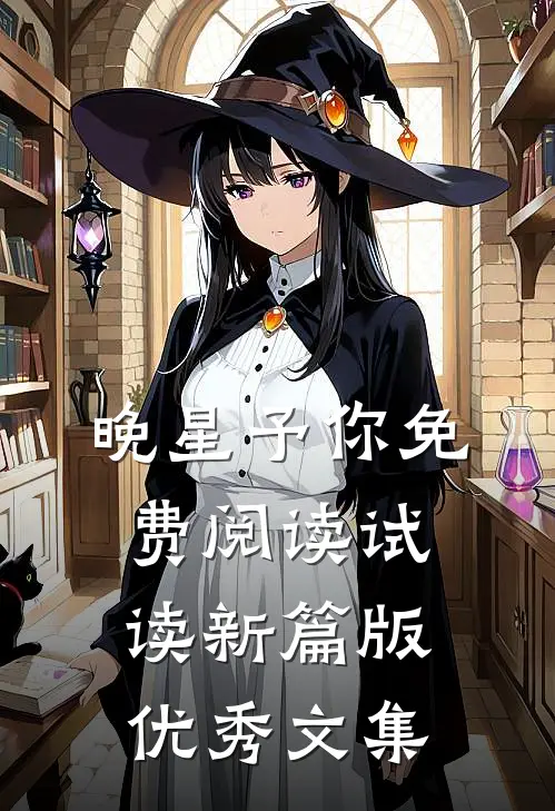 晚星予你免费阅读试读新篇版优秀文集