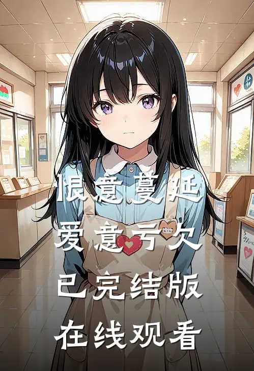 恨意蔓延爱意亏欠已完结版在线观看