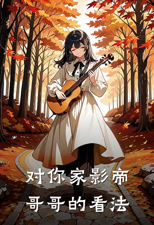 对你家影帝哥哥的看法