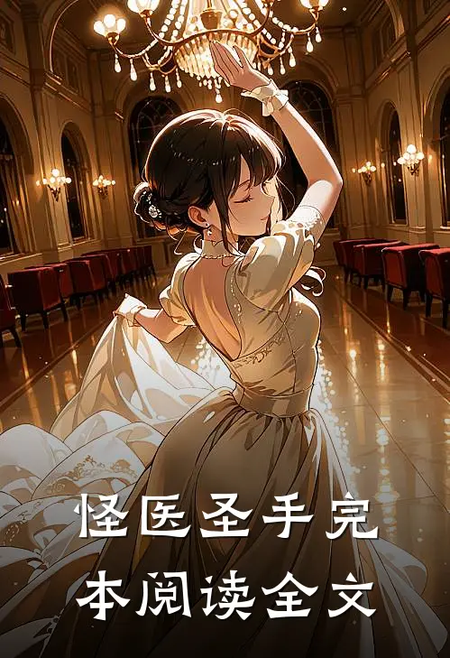 怪医圣手完本阅读全文