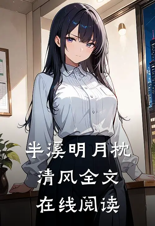 半溪明月枕清风全文在线阅读