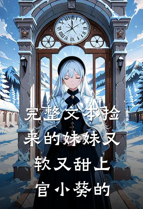 完整文本捡来的妹妹又软又甜 上官小葵的
