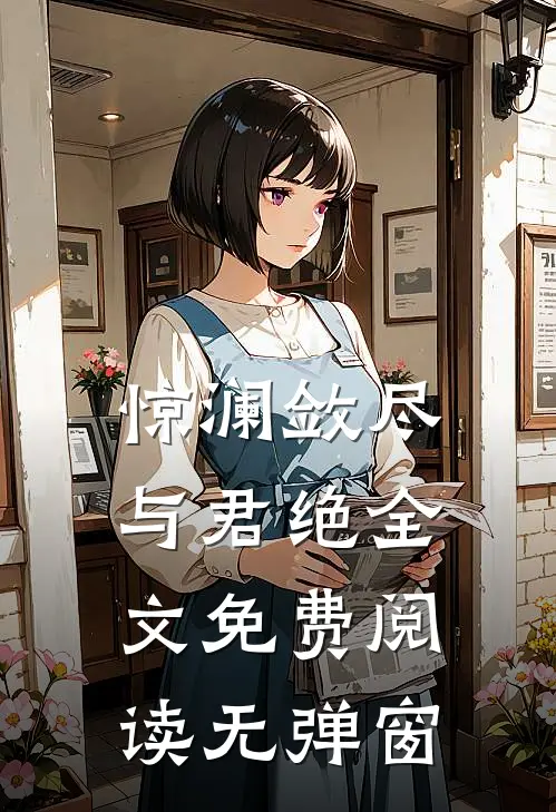 惊澜敛尽与君绝全文免费阅读无弹窗
