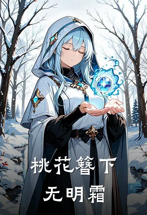 桃花簪下无明霜