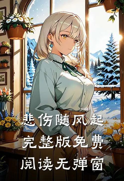 悲伤随风起完整版免费阅读无弹窗
