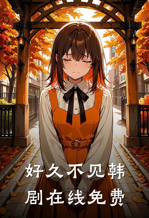 好久不见韩剧在线免费