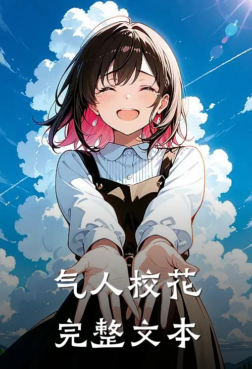气人校花完整文本