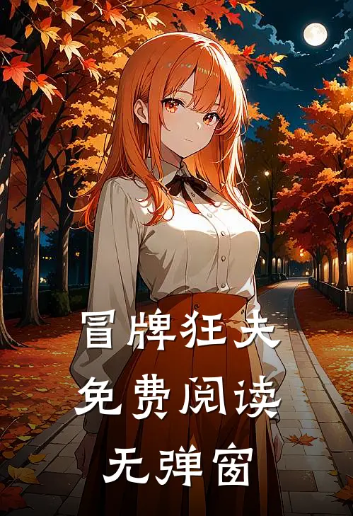 冒牌狂夫免费阅读无弹窗