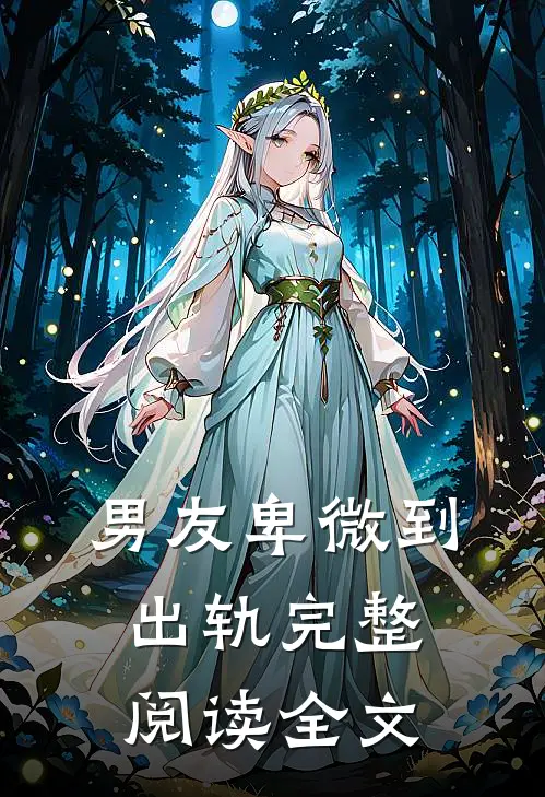 男友卑微到出轨完整阅读全文