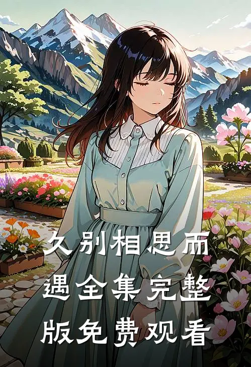 久别相思而遇全集完整版免费观看