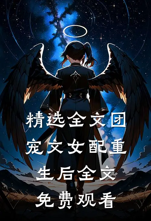 精选全文团宠文女配重生后全文免费观看