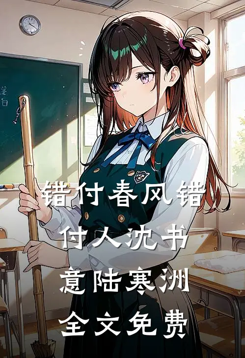 错付春风错付人沈书意陆寒洲全文免费