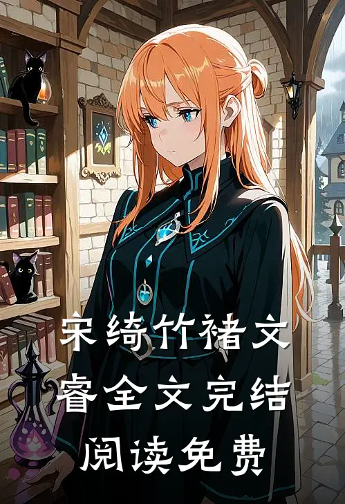 宋绮竹褚文睿全文完结阅读免费