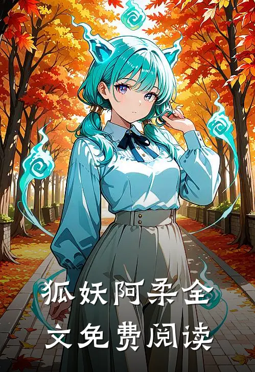 狐妖阿柔全文免费阅读