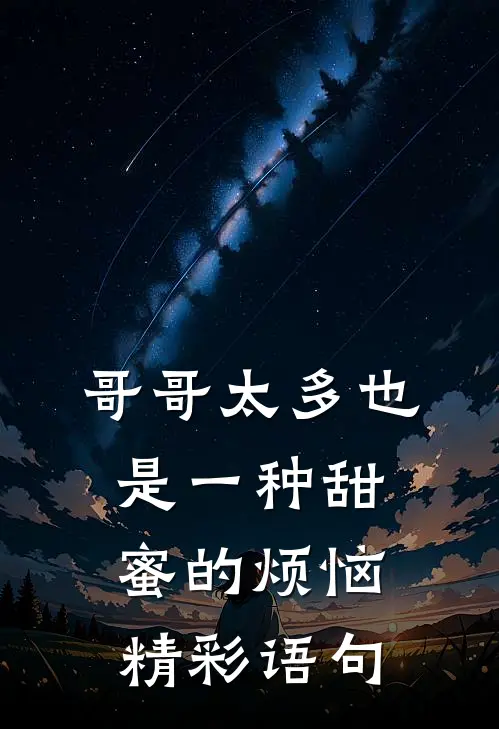 哥哥太多也是一种甜蜜的烦恼精彩语句