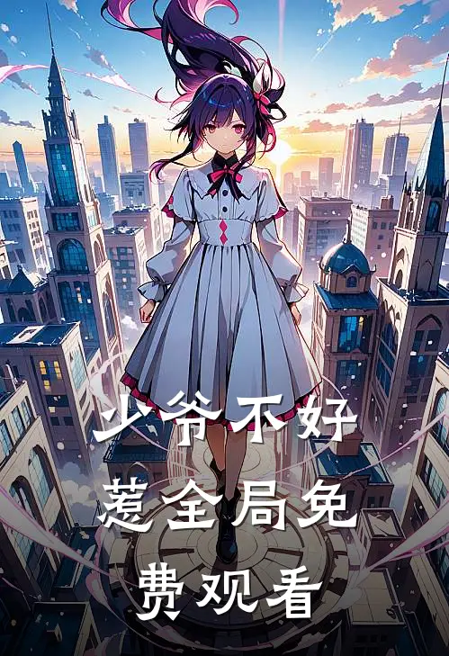 少爷不好惹全局免费观看