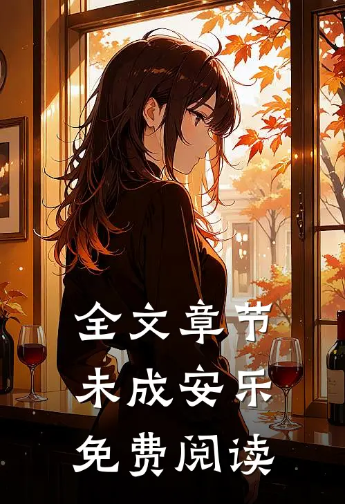 全文章节未成安乐免费阅读