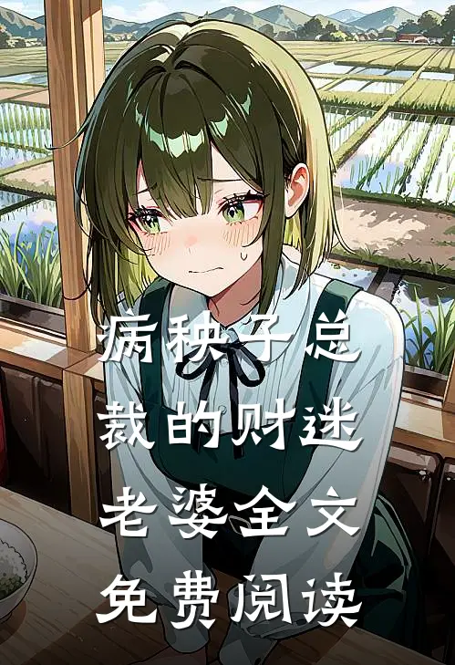病秧子总裁的财迷老婆全文免费阅读