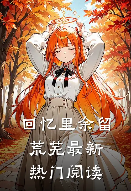 回忆里余留荒芜最新热门阅读