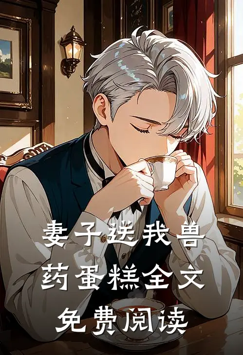 妻子送我兽药蛋糕全文免费阅读