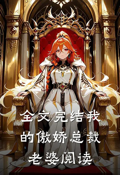 全文完结我的傲娇总裁老婆阅读