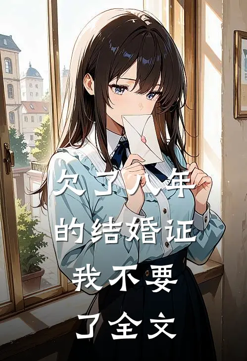 欠了八年的结婚证，我不要了全文