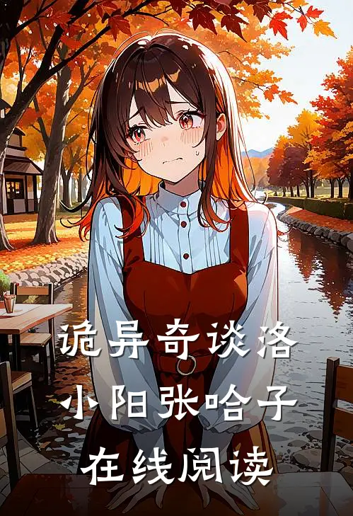 诡异奇谈洛小阳张哈子在线阅读