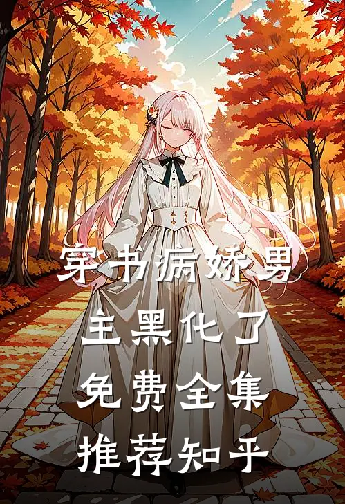 穿书病娇男主黑化了免费全集推荐知乎