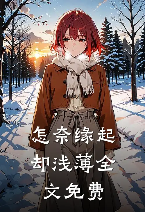怎奈缘起却浅薄全文免费