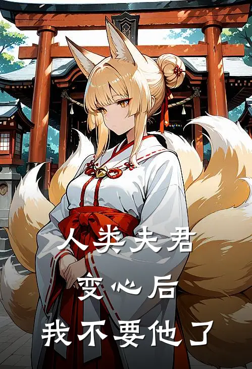 人类夫君变心后，我不要他了