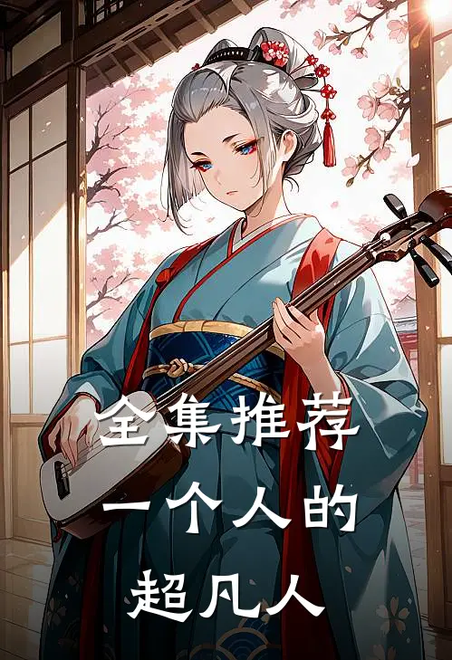 全集推荐一个人的超凡人