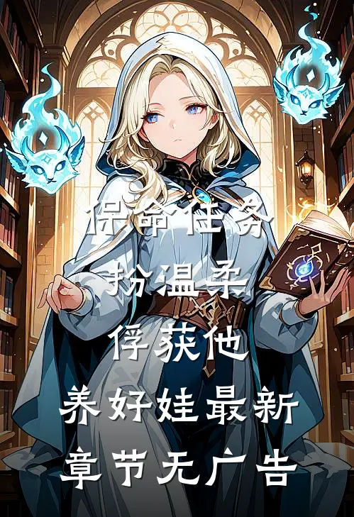 保命任务：扮温柔、俘获他、养好娃最新章节无广告
