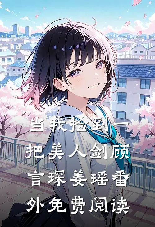 当我捡到一把美人剑顾言琛姜瑶 番外免费阅读