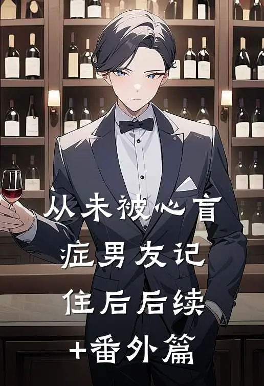 从未被心盲症男友记住后后续+番外篇