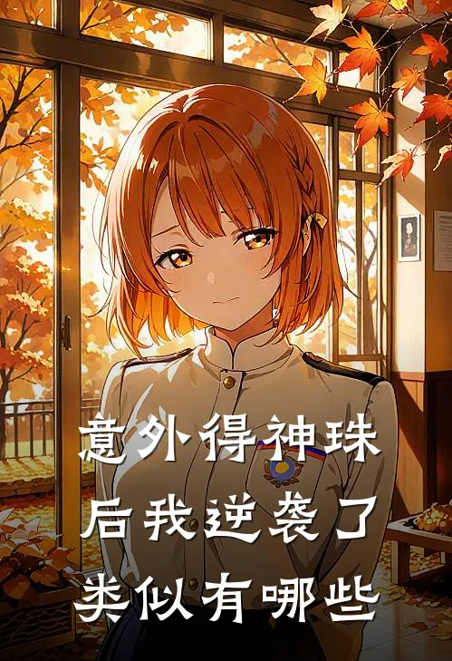 意外得神珠后我逆袭了类似有哪些