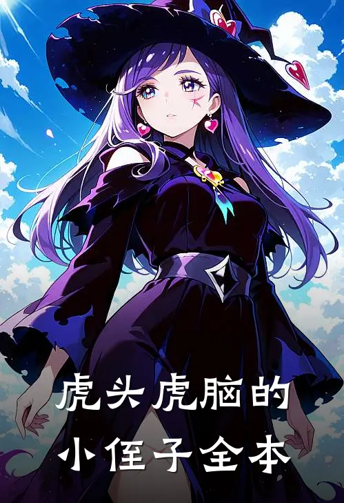 虎头虎脑的小侄子全本