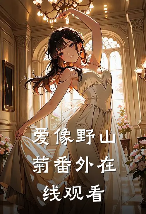 爱像野山菊番外在线观看