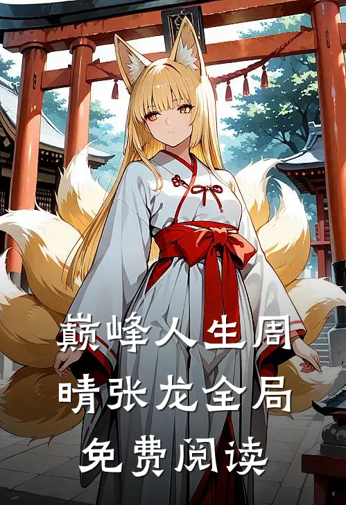 巅峰人生周晴张龙全局免费阅读
