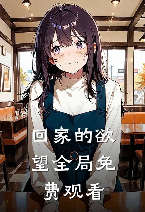 回家的欲望全局免费观看