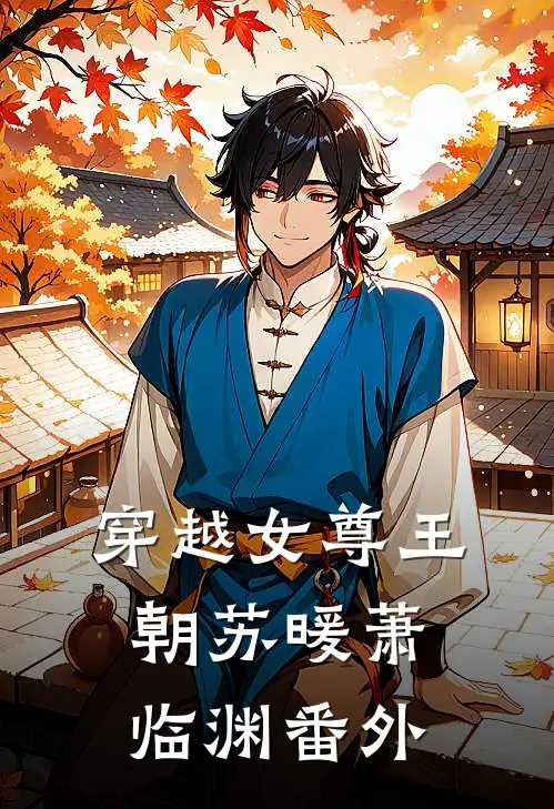 穿越女尊王朝苏暖萧临渊 番外
