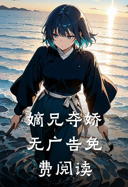 嫡兄夺娇无广告免费阅读