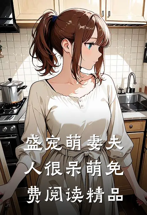 盛宠萌妻夫人很呆萌免费阅读精品