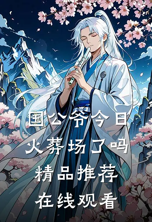 国公爷今日火葬场了吗精品推荐在线观看