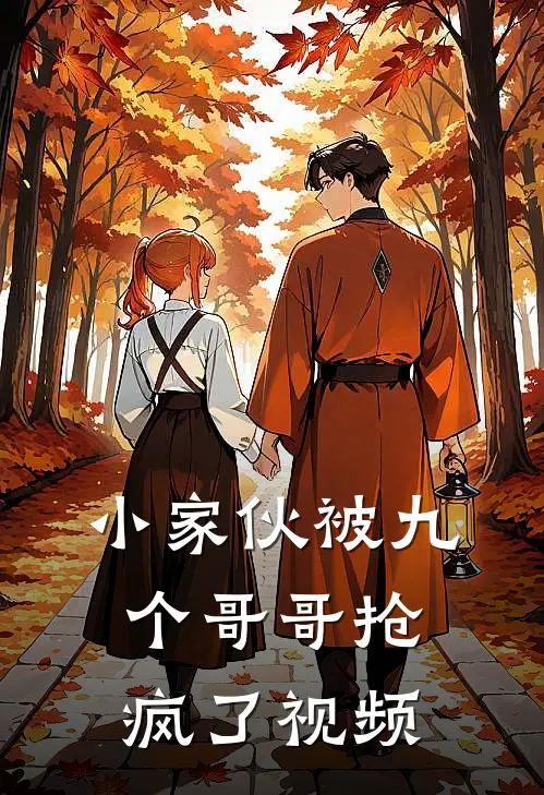 小家伙被九个哥哥抢疯了视频