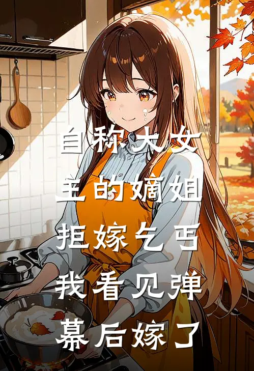 自称大女主的嫡姐拒嫁乞丐，我看见弹幕后嫁了