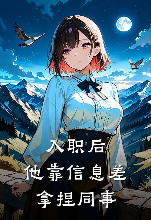入职后，他靠信息差拿捏同事