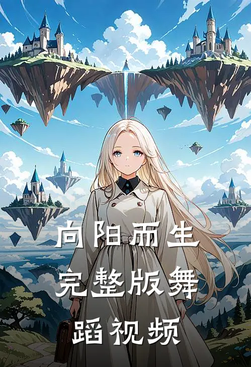 向阳而生完整版舞蹈视频