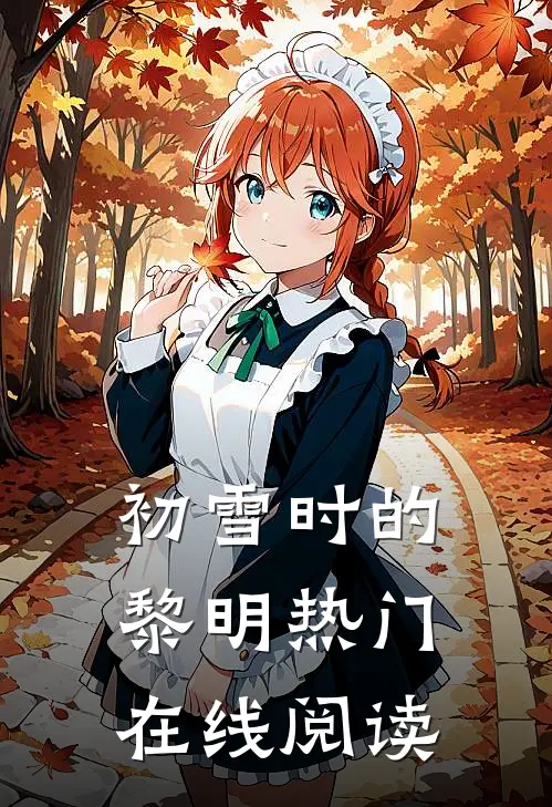 初雪时的黎明热门在线阅读