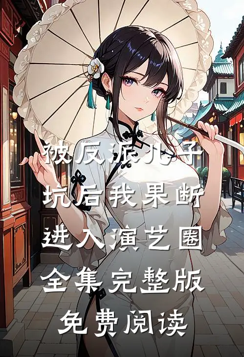被反派儿子坑后我果断进入演艺圈全集完整版免费阅读